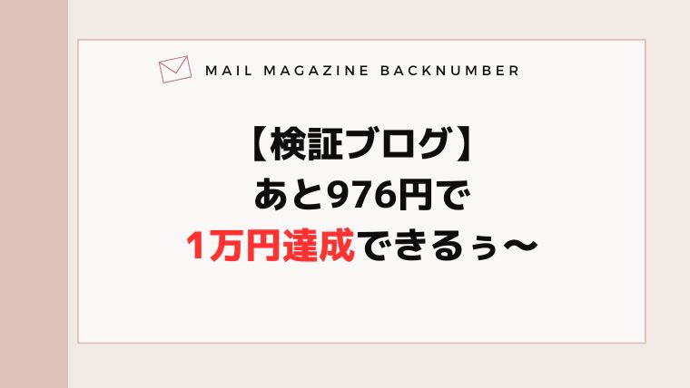 【検証ブログ】あと976円で1万円達成できるぅ〜